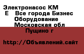 Электронасос КМ 100-80-170Е - Все города Бизнес » Оборудование   . Московская обл.,Пущино г.